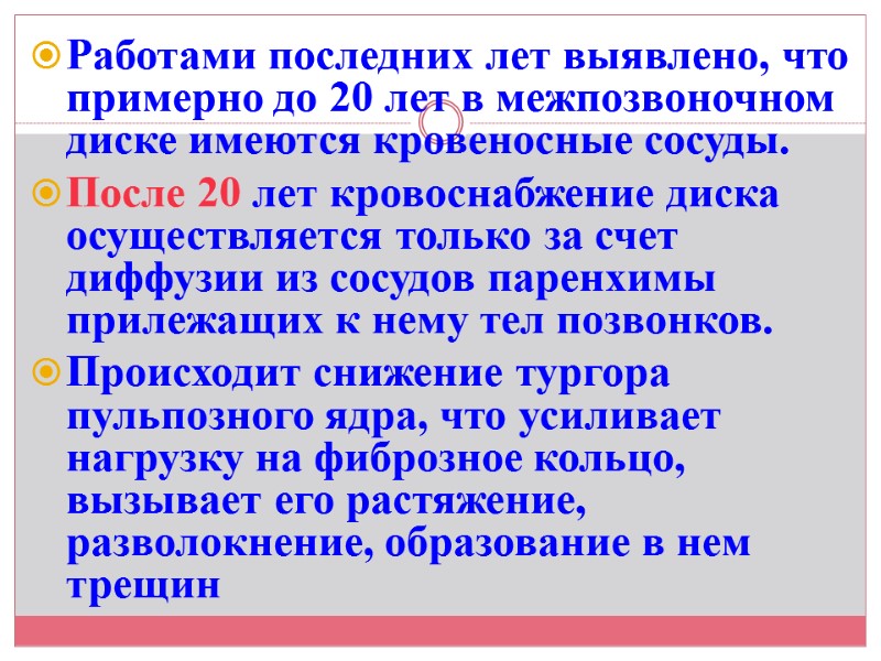 Работами последних лет выявлено, что примерно до 20 лет в межпозвоночном диске имеются кровеносные